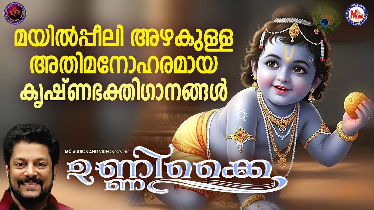 മയിൽപ്പീലി അഴകുള്ള അതിമനോഹരമായ കൃഷ്ണഭക്തിഗാനങ്ങൾ  | Sree krishna Songs Malayalam | Devotional Songs