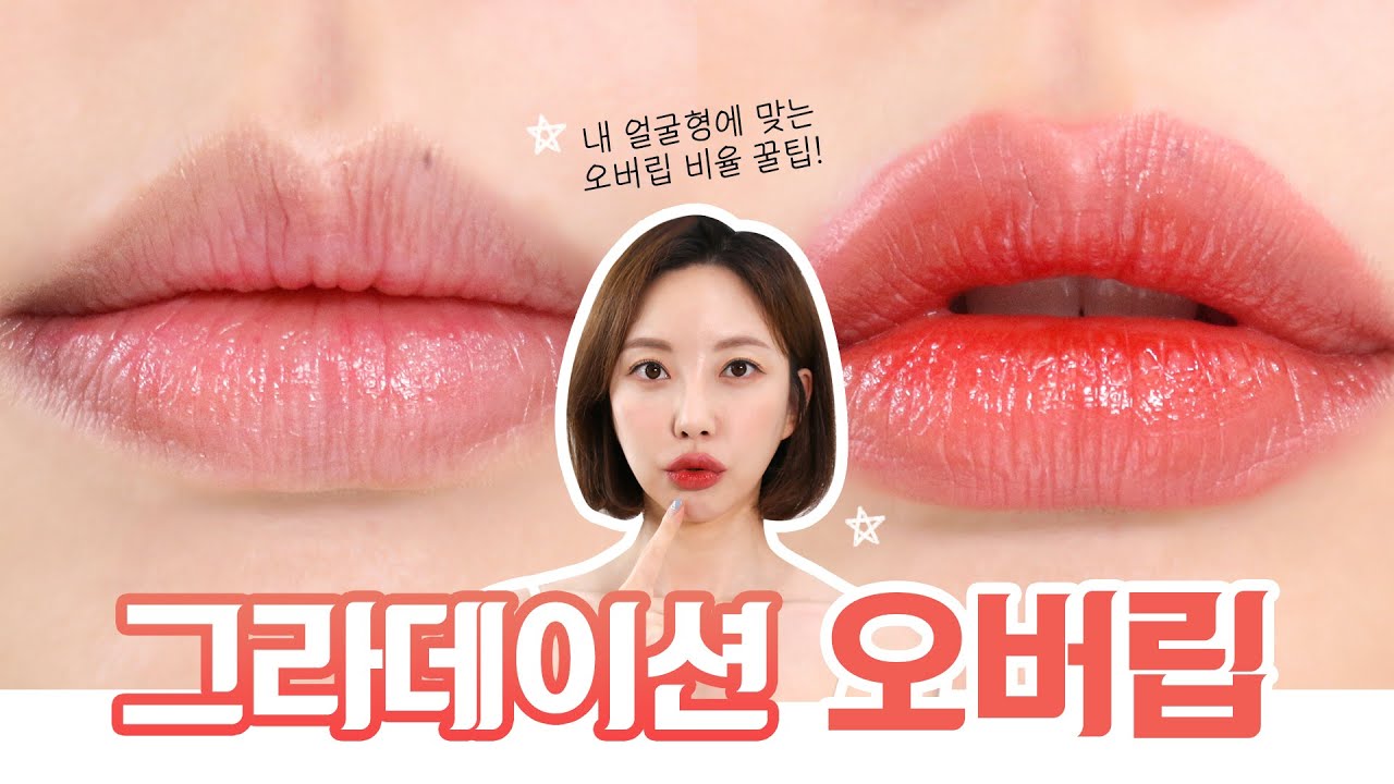 무조건 성공하는 오버립 바르는법 💋 얼굴형별 입술비율, 그라데이션 오버립 자연스럽게 그리는 꿀팁 대방출!!
