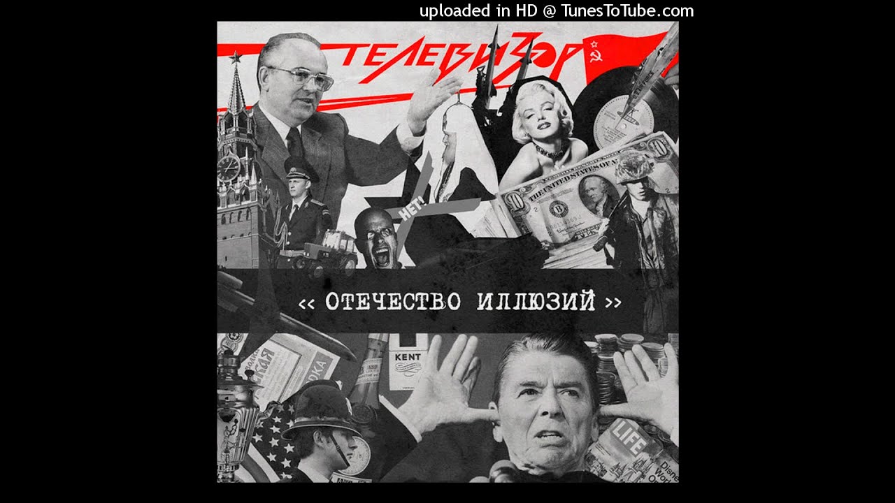 뗼례비조르 - 내부 (Телевизор - Внутри, 앨범 Отечество иллюзий 1987년)