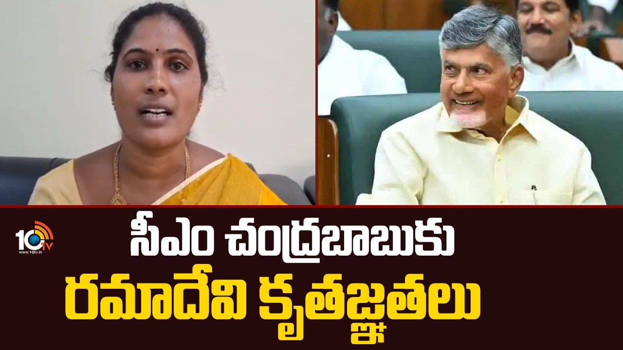Dalavayi Ramadevi Thanks to CM Chandrababu | సీఎం చంద్రబాబుకు రమాదేవి కృతజ్ఞతలు | AP MLC Candidates