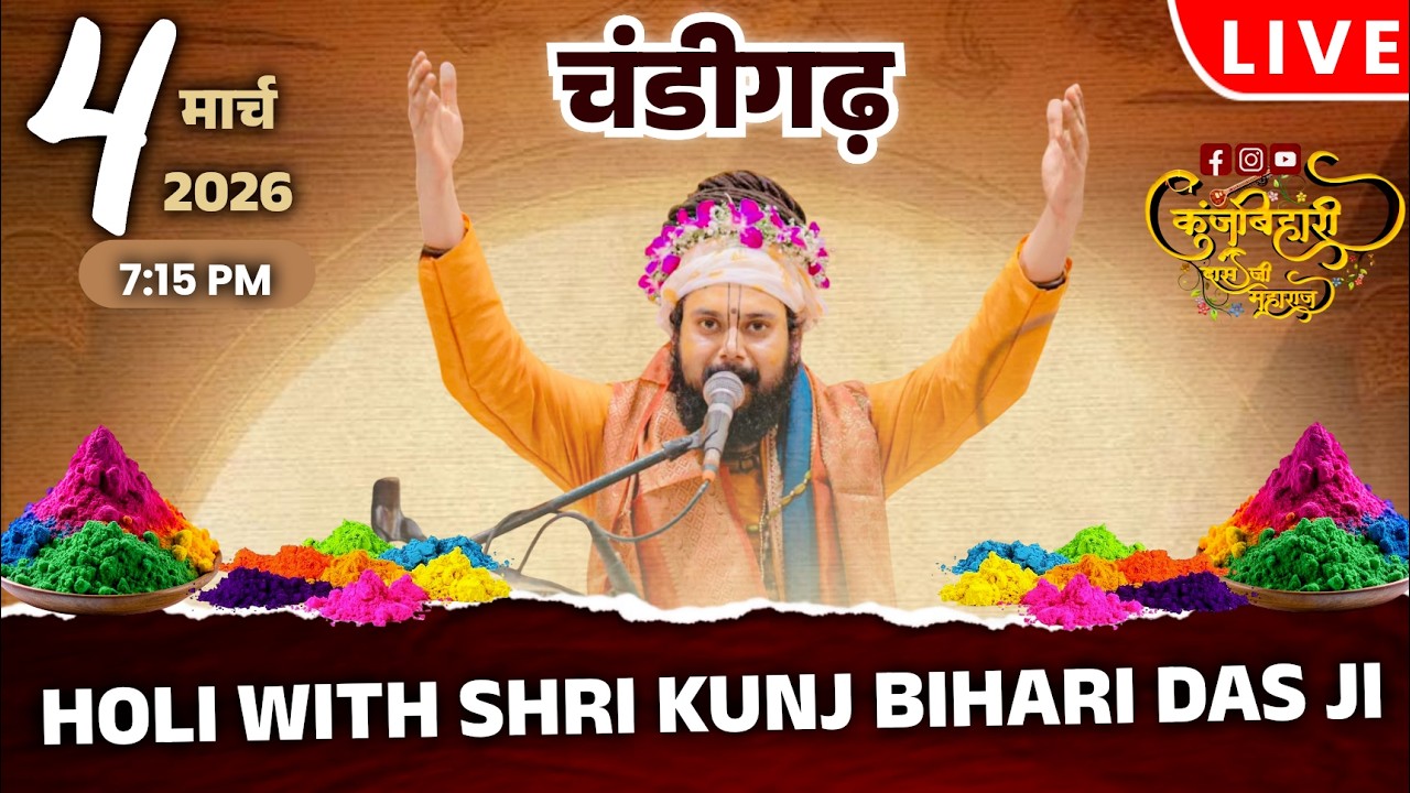 🔴 LIVE - Holi with Shri Kunj Bihari Das Ji Maharaj || CHANDIGARH || Holi mahotsav