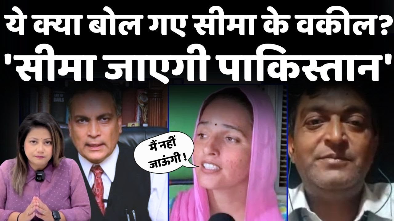 Seema Haider Pakistan Return: ये क्या बोल गए  वकील?  'सीमा जाएगी पाकिस्तान'  | dilli24 |
