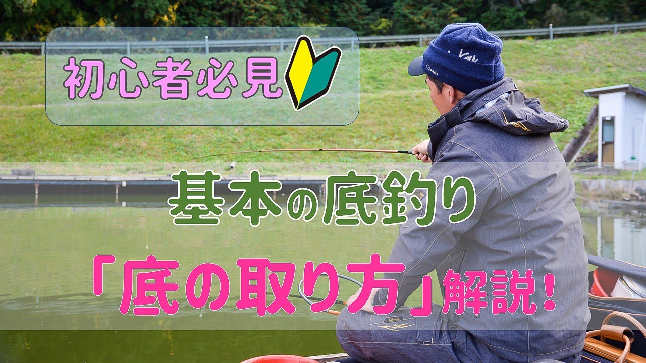 初心者必見🔰最新版、基本の底釣りセッティング「底の取り方」