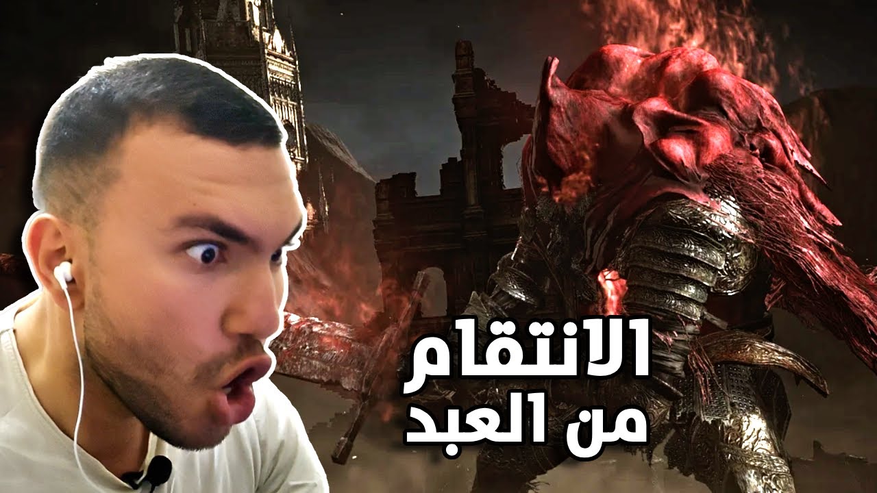 اخيرا اخدت حقى منك يا جايل Dark Souls 3