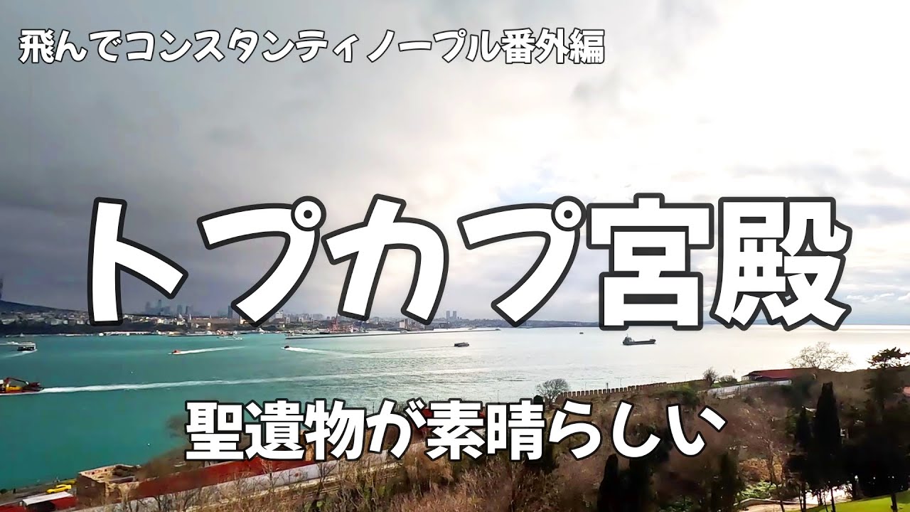 トプカプ宮殿（アクロポリス跡）【飛んでコンスタンティノープル番外編】