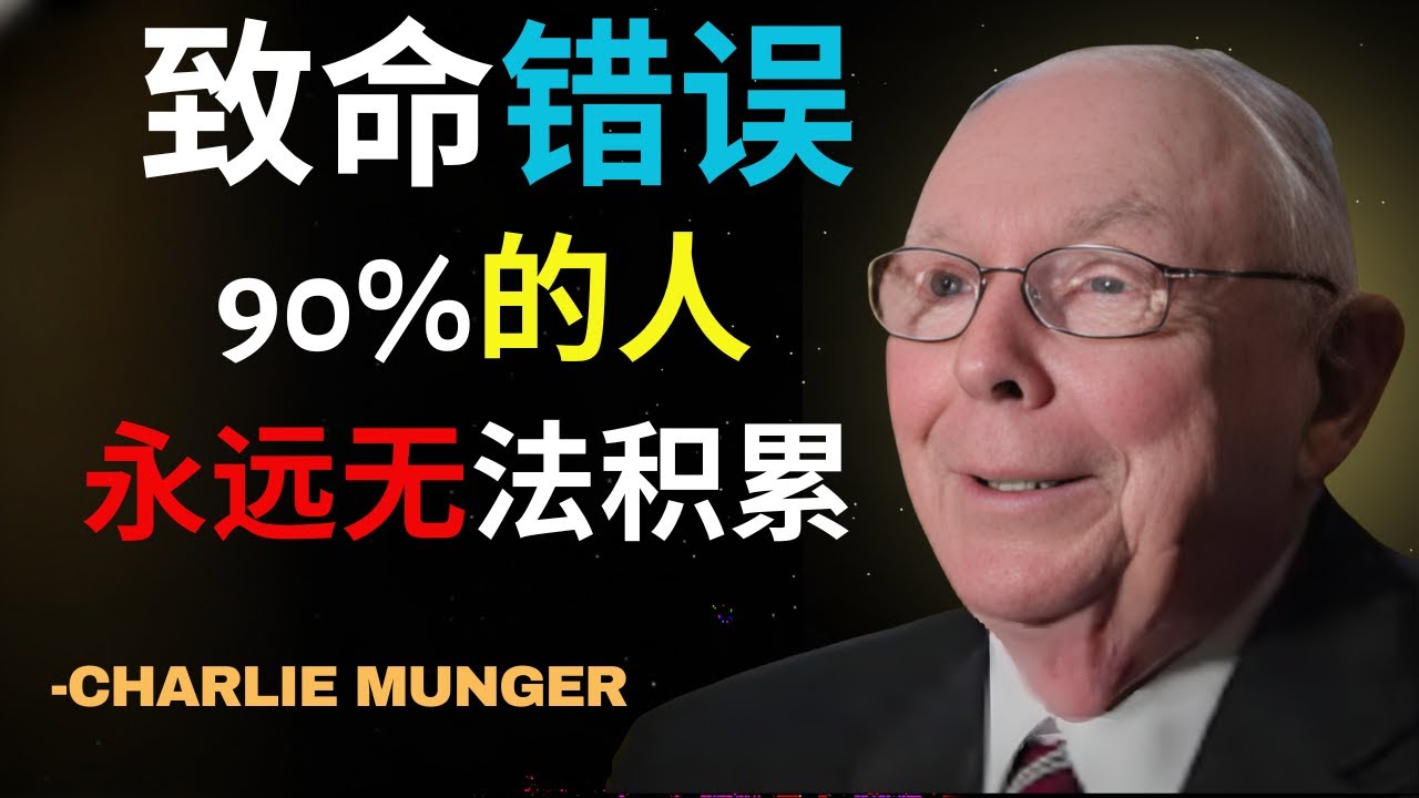 查理·芒格的智慧：90%的人都犯了这个致命错误—财富永远无法积累
