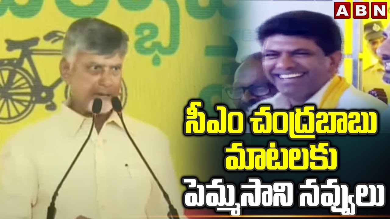 సీఎం చంద్రబాబు మాటలకు పెమ్మసాని నవ్వులు | Pemmasani Chandrasekhar On Chandrababu Words | ABN