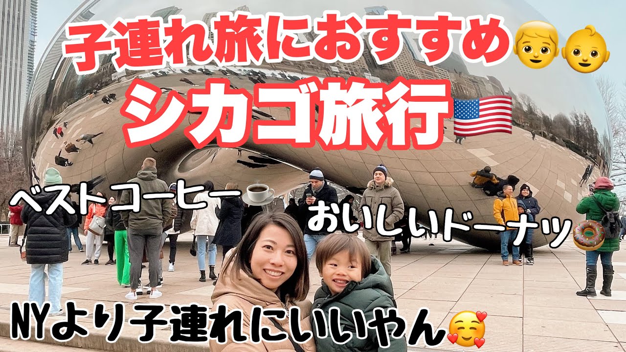 【激寒】冬のアメリカ・シカゴ子連れ旅行🇺🇸レンタカーで巡るダウンタウン観光地