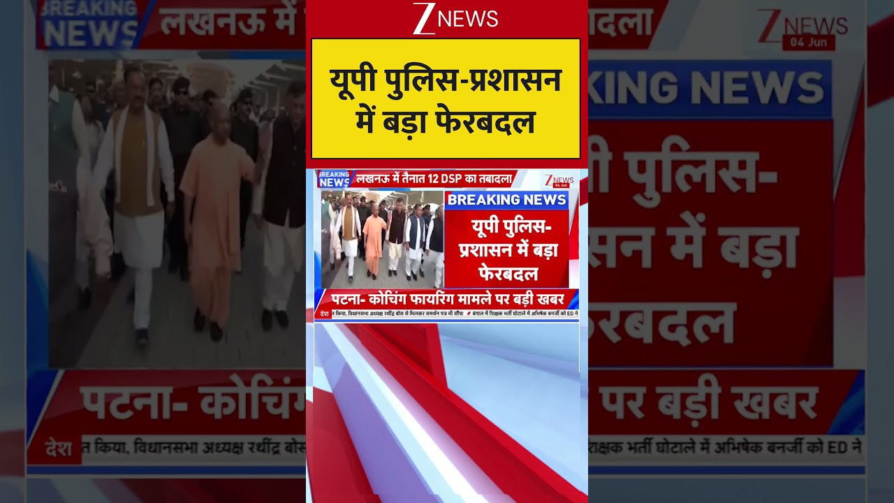 Breaking News: यूपी पुलिस-प्रशासन में बड़ा फेरबदल | UP Politics
