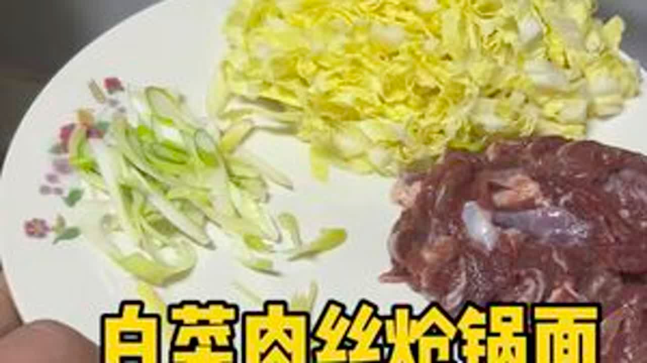 山东人是不是都这么做炝锅面？天冷，做完炝锅面，吃了真满足。#哪里都没有家里的饭菜香 #家常便饭吃得香最养人 #抖音美食创作者 #炝锅面