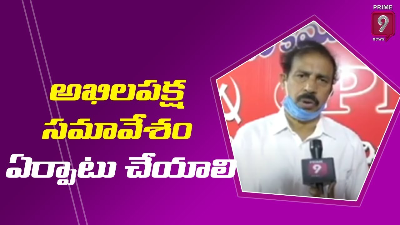 AP CPI State Secretary Ramakrishna Face to Face, Demands All Party Meeting | Prime9 News