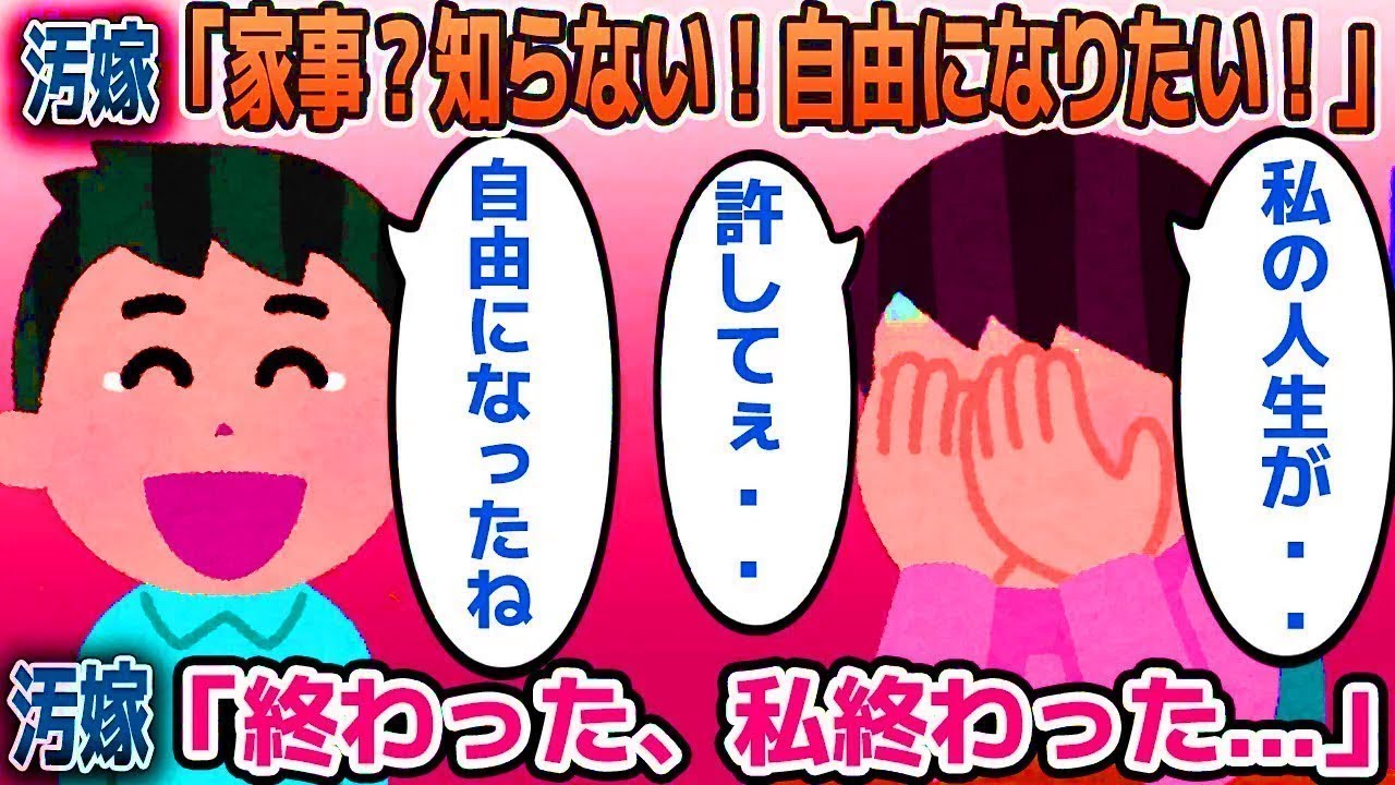 汚嫁「家事？知らない！私は自由になりたいの！」その後→汚嫁「終わった…私の人生終わった…」【2ｃｈ修羅場スレ・ゆっくり解説】