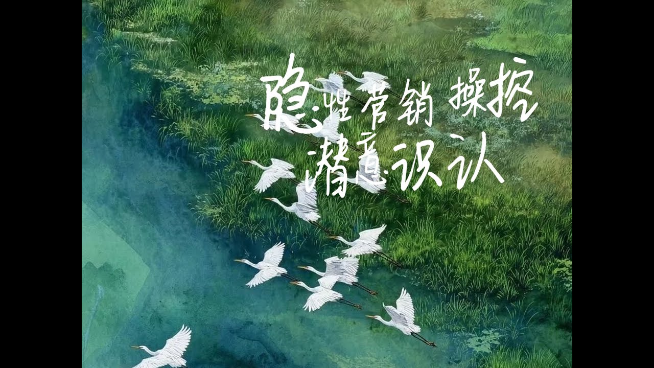 高级的营销通常是隐性的，是通过潜意识引导你的认知。 信号理论上隐性营销设计的一把利器