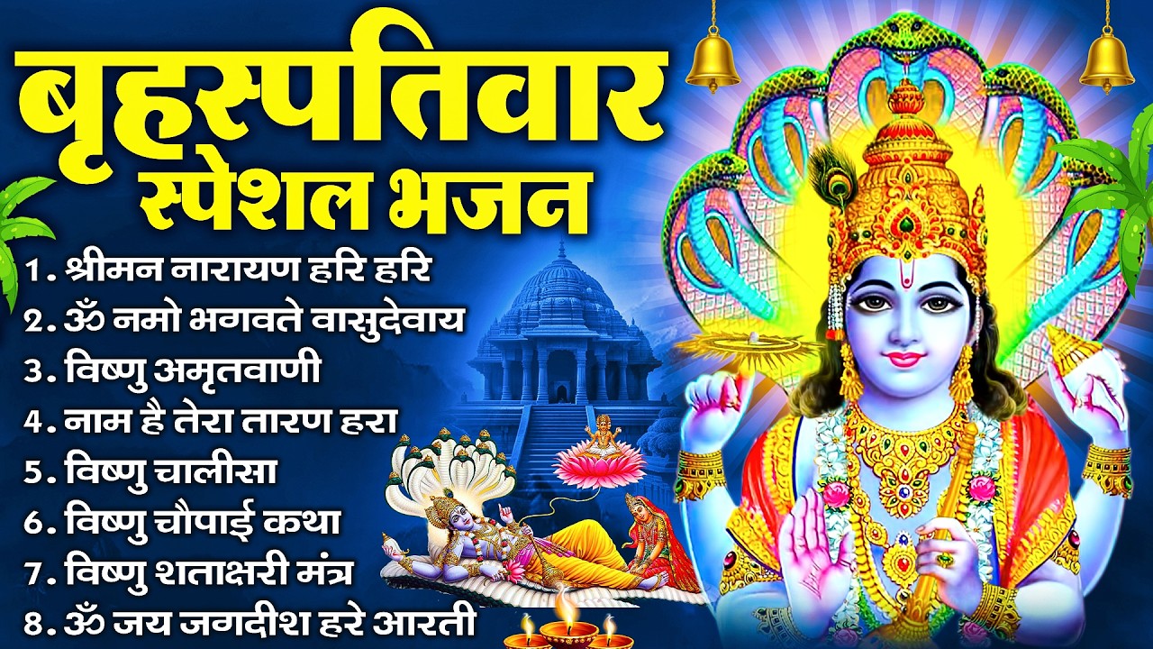 बृहस्पतिवार भक्ति भजन : ॐ नमो भगवते वासुदेवाय, श्रीमन नारायण, विष्णु अमृतवाणी, विष्णु चालीसा व आरती