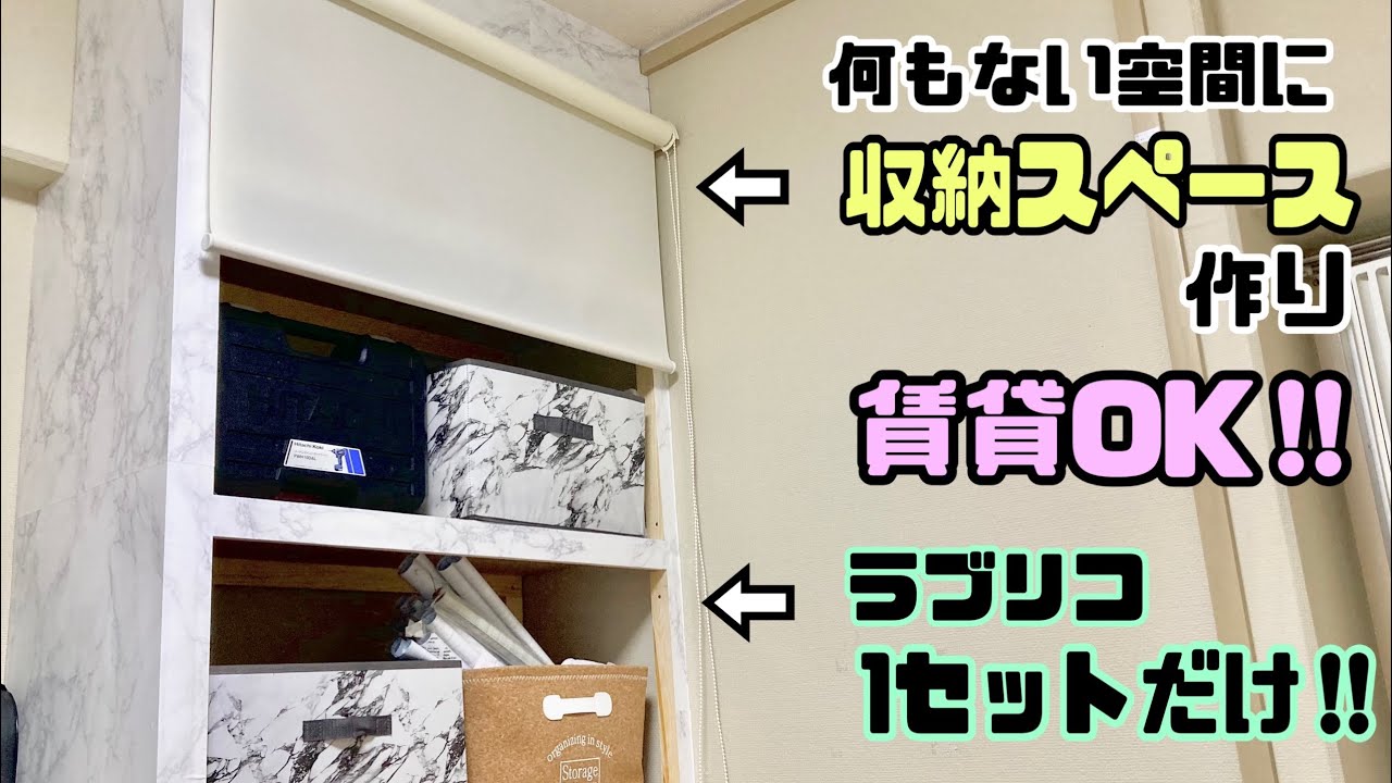 【賃貸DIY】ラブリコ1セットで収納スペースの作り方！！【リメイクシート】【DAISO】【収納棚】