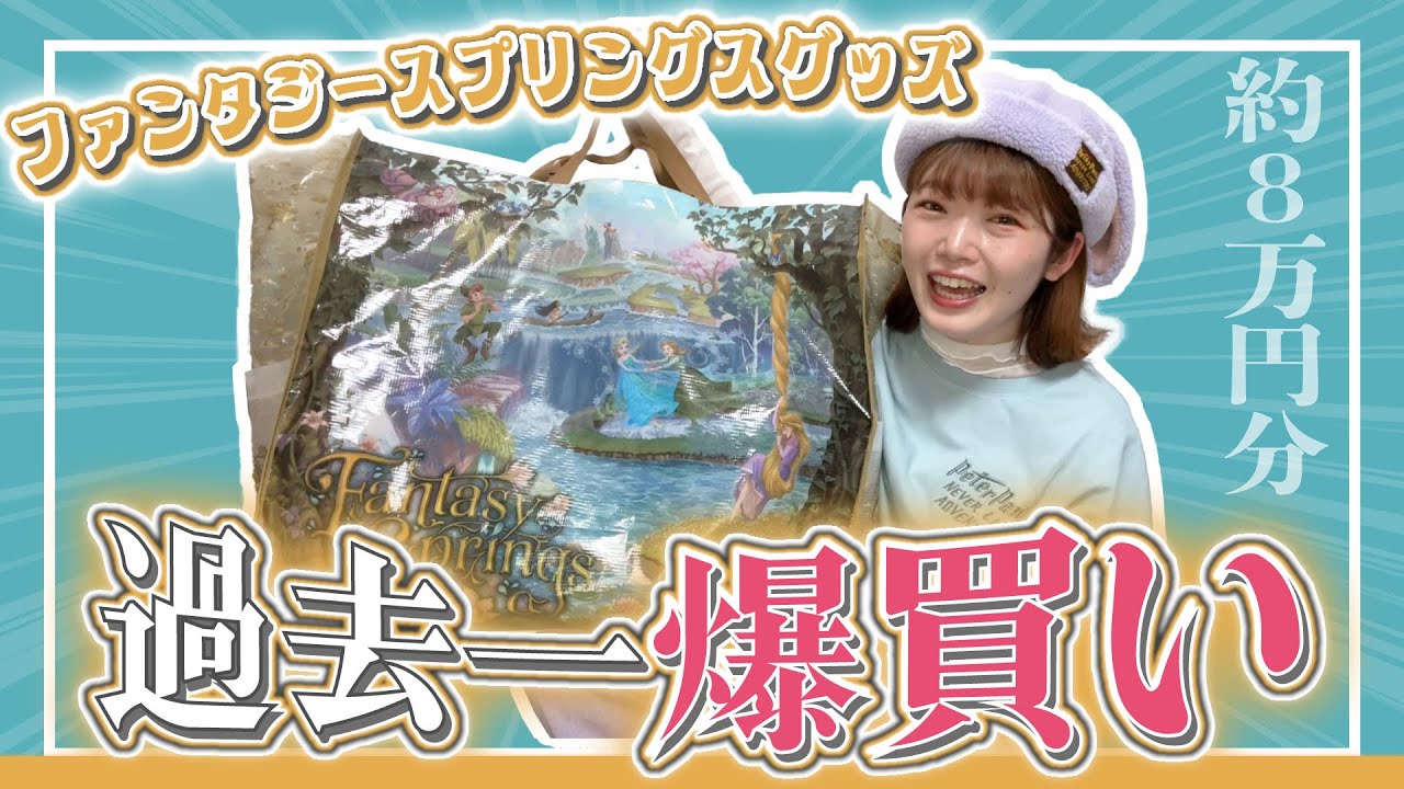 【爆買い】ファンタジースプリングスグッズ欲しいやつ全部買ったら破産したけど大優勝したからOK！！！！【東京ディズニーシー】