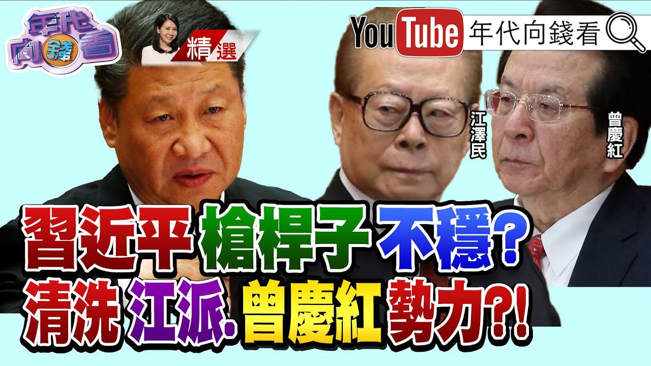 習近平清洗政法系！江派孫力軍.傅政華落馬？！兩大灰犀牛衝向中國？！花樣年、富力地產成下個房產未爆彈？！【2021.10.02『年代向錢看』週末精選】