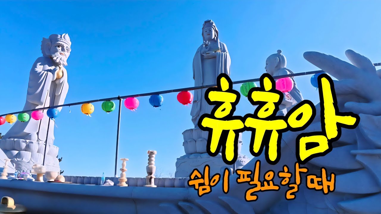 지친 마음이 쉬어 가는 #사찰 | #휴휴암
