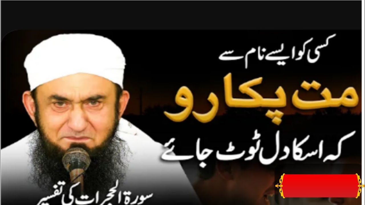 Kisi Ko Bury Name Se  Mt Pukary Molana Tariq jamil's Latest Bayan 