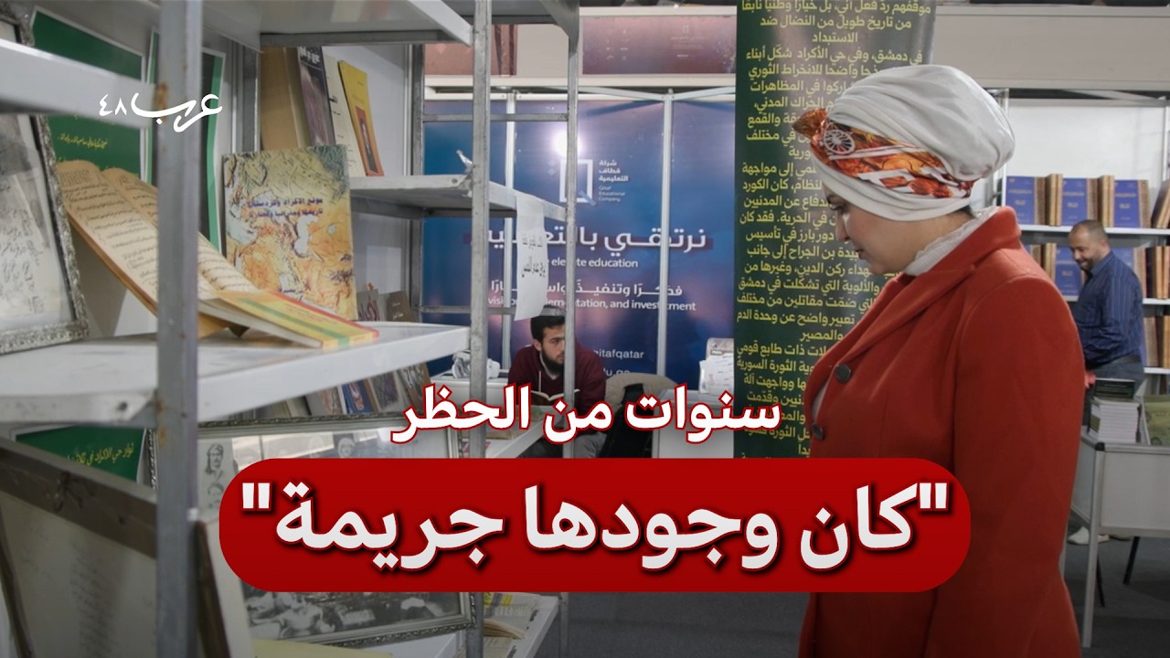 دمشق | كتب كردية كانت محظورة تُعرض رسميًا