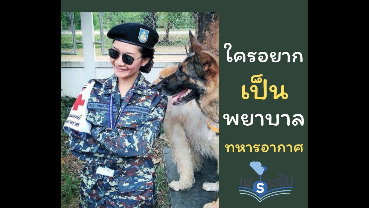 รีวิว พยาบาลทหารอากาศ- สถาบันเพราะฝัน กวดวิชาหนองแขม - เพราะดี EP5