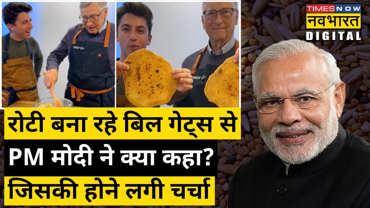 Bill Gates के रोटी बनाने पर PM Narendra Modi ने दिया ये जवाब | Hindi News