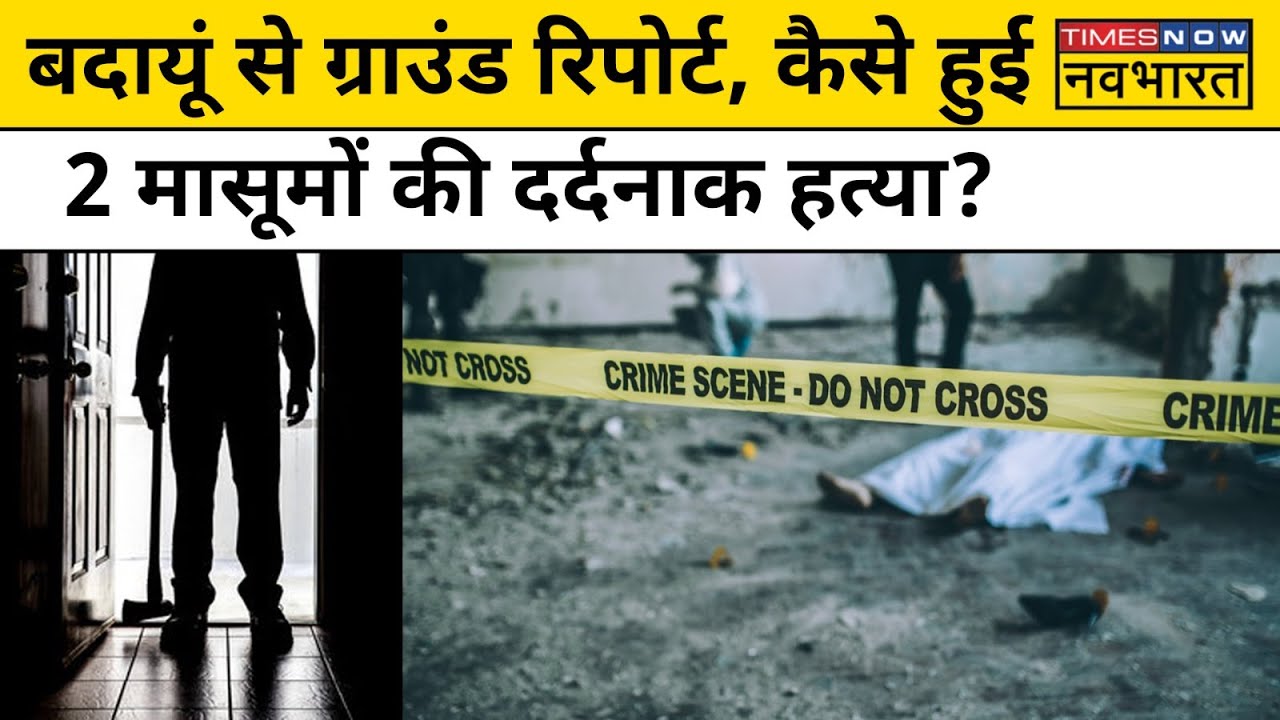 Badaun Double Murder: बदायूं में 2 मासूमों की दर्दनाक हत्या, आरोपी Sajid Encounter में ढेर| UP News