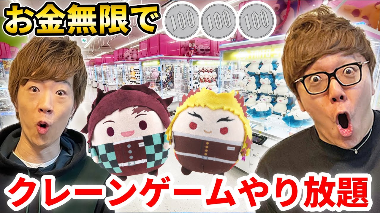 お金無限で兄弟でクレーンゲームしまくったらとれすぎたw【鬼滅の刃】【ヒカキン&セイキン】