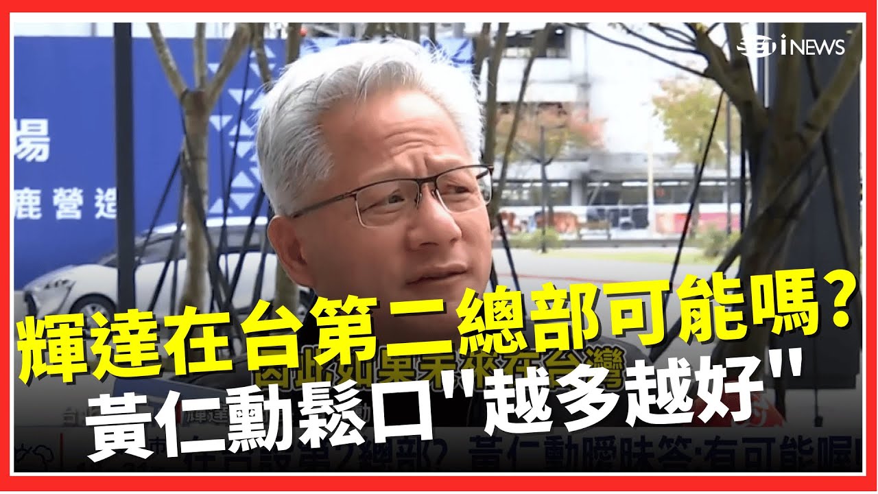 黃仁勳鬆口