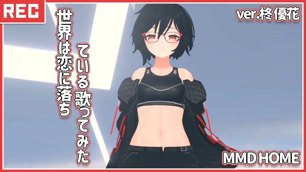 [VRC MMD] Cover Dance - 世界は恋に落ちている 歌ってみた ver.柊 優花