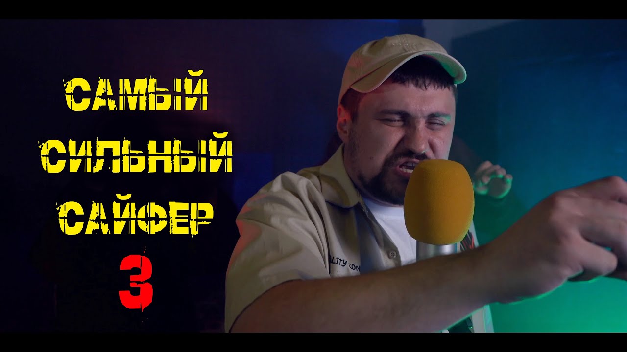 САМЫЙ СИЛЬНЫЙ САЙФЕР | Часть 3