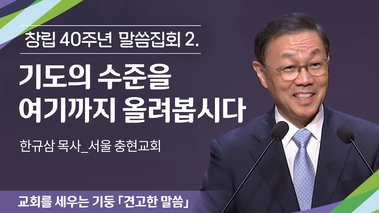창립 40주년 말씀집회 (2)ㅣ2025.6.20ㅣ기도의 수준을 여기까지 올려봅시다 | 한규삼 목사
