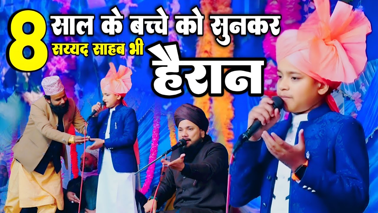 Ramzan Sharif special naat 2026 || 8 साल के बच्चे की नात || Kamran raza with Sayyad Shabahat Miyan