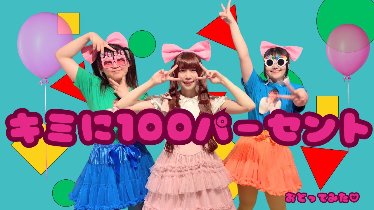 【ぱっちわーく】 キミに100パーセント 踊ってみた【きゃりーぱみゅぱみゅ】