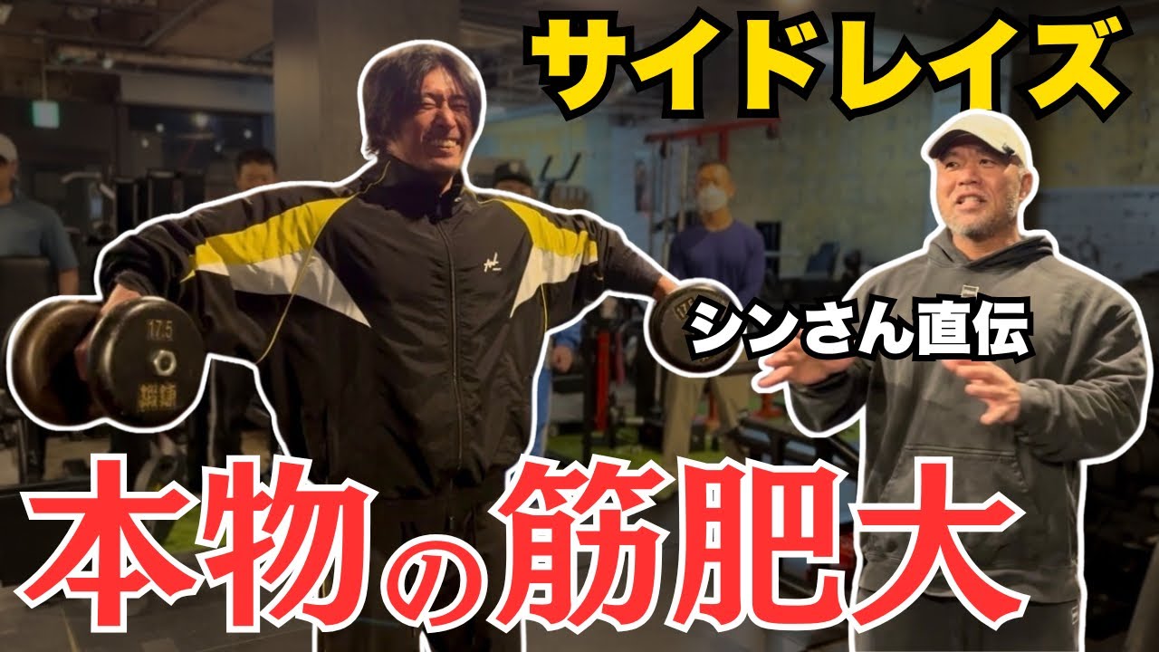 【究極のサイドレイズ】IFBB PRO直伝 デカくなる本物の技術！