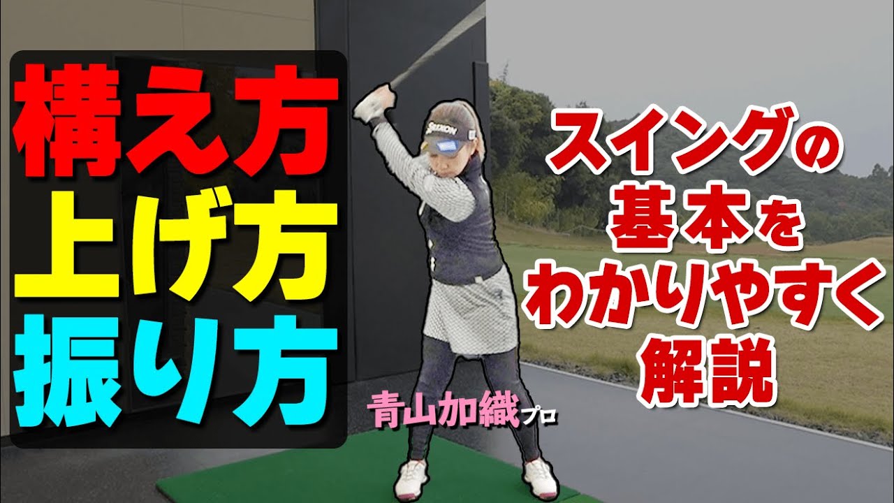 【スイングの基本】正しい振り方を初心者向けに解説！スムーズに振り抜くためのコツ【ゴルファボ】【青山加織】