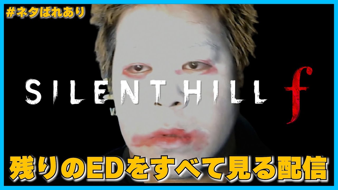 【真相編】サイレントヒルfを真実を知るまで配信！【SILENT HILL f】