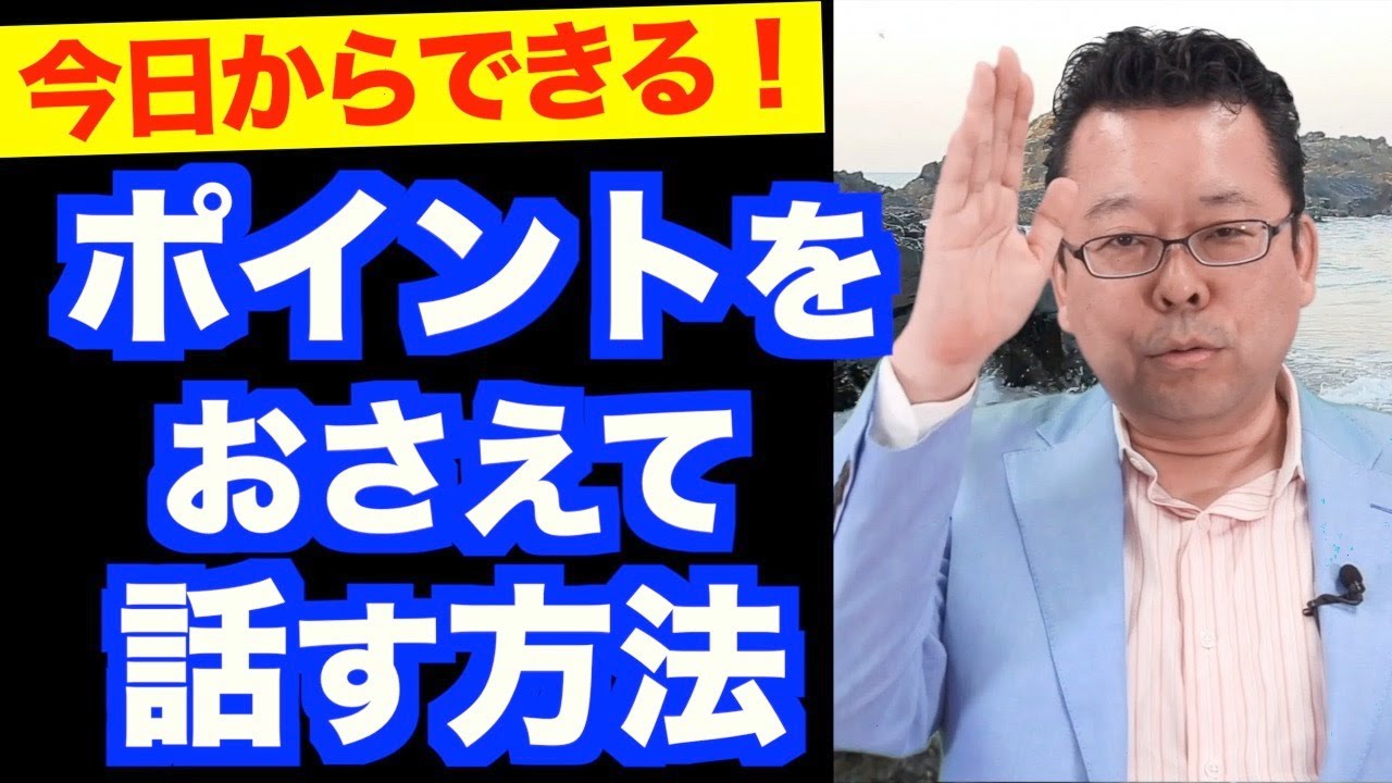 「話にまとまりがない」を一瞬で治す方法【精神科医・樺沢紫苑】
