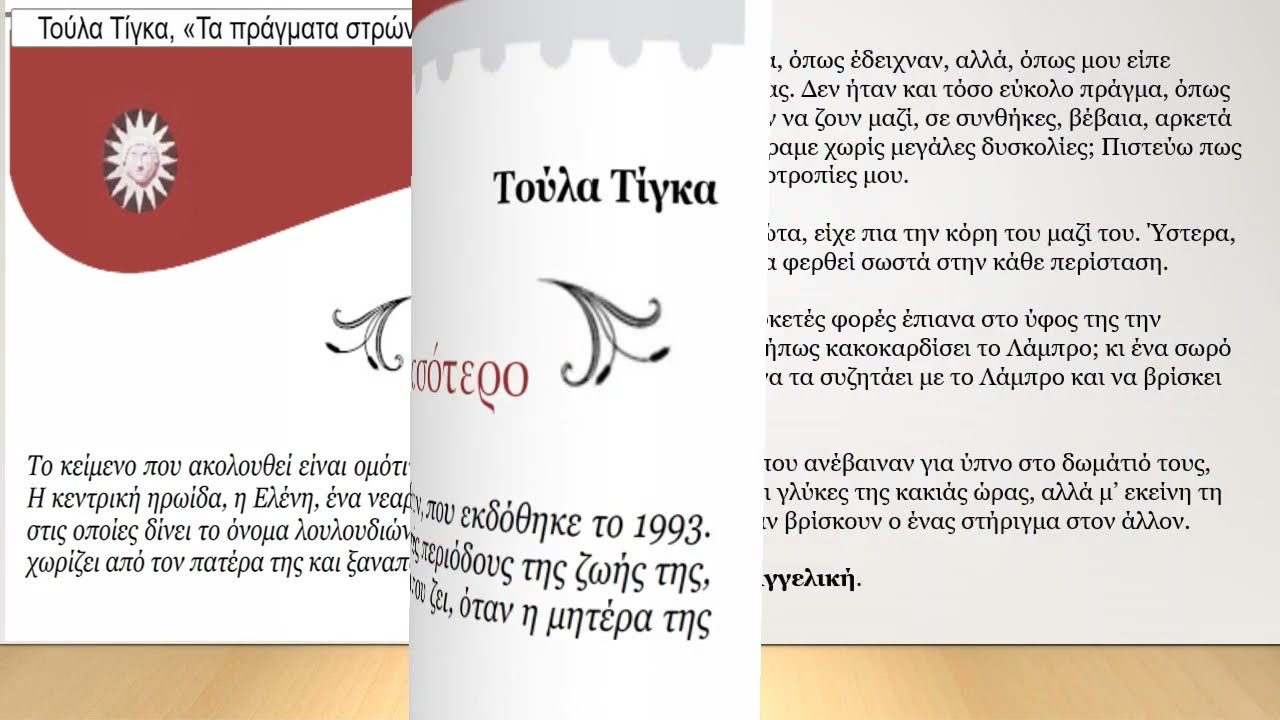 Τούλα Τίγκα, Τα πράγματα στρώνουν περισσότερο, βιντεοανάγνωση