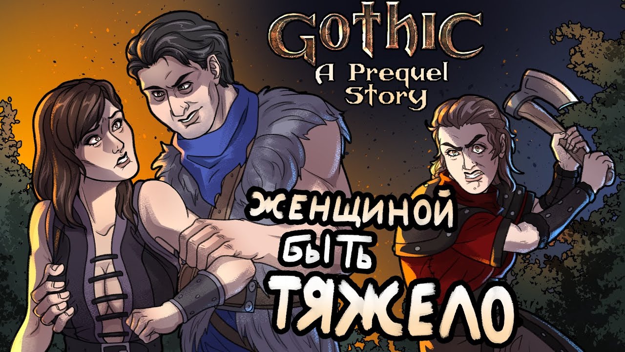 ТЯЖЁЛАЯ ЖИЗНЬ ЖЕНЩИНЫ В МУЖСКОЙ КОЛОНИИ / Gothic: A Prequel Story (Demo)