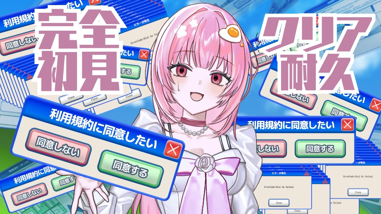 【利用規約に同意したい】初見クリア耐久 #vtuber準備中 #初見さん大歓迎