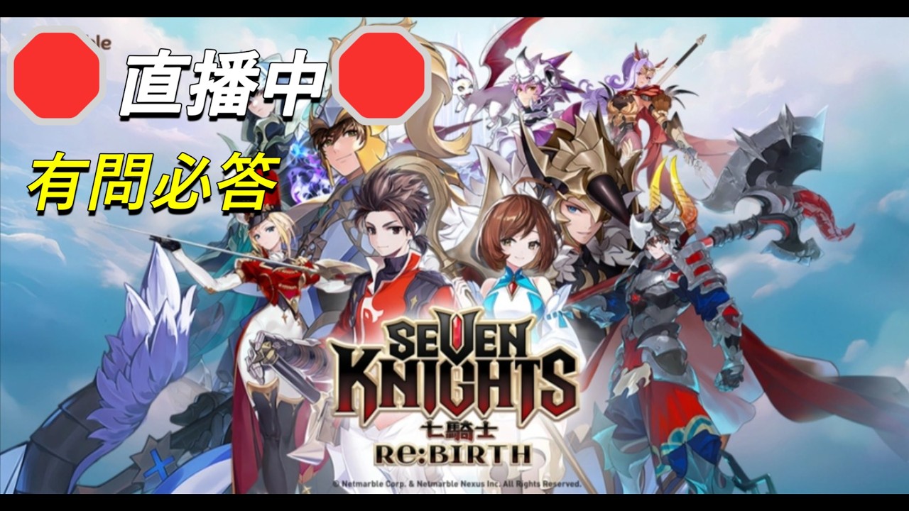 【七騎士Re:BIRTH】🛑首次直播中🛑日常公會聊天&歡樂聊天台｜SevenKnight Re:Birth | 【小月】