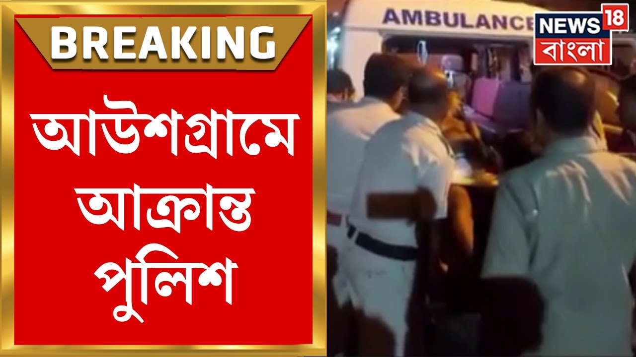 Purba Bardhaman : খুনে অভিযুক্তদের ধরতে গেলে হামলা, গুরুতর আহত Ausgram থানার IC | Breaking News