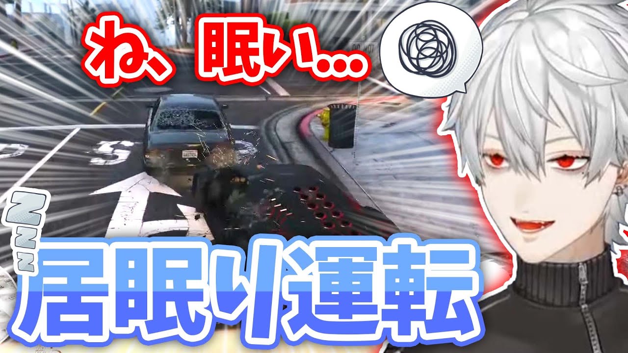 珍しい眠気MAXな葛葉、居眠り運転で車をボコボコにｗ【葛葉/だるまいずごっと/アルス・アルマル/VCR GTA/にじさんじ切り抜き】