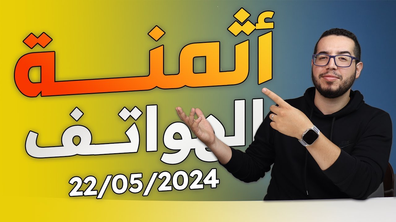 اثمنة جميع الهواتف بالمغرب