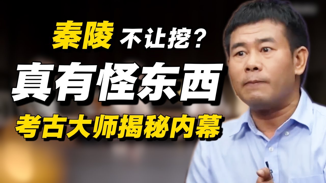 为何秦始皇陵不让挖了？下面真有怪东西？考古大师揭秘内幕！#经济 #推薦 #熱門 #經濟 #圆桌派 #纪实 #时间 #历史 #文化 #聊天 #新闻 #心理健康