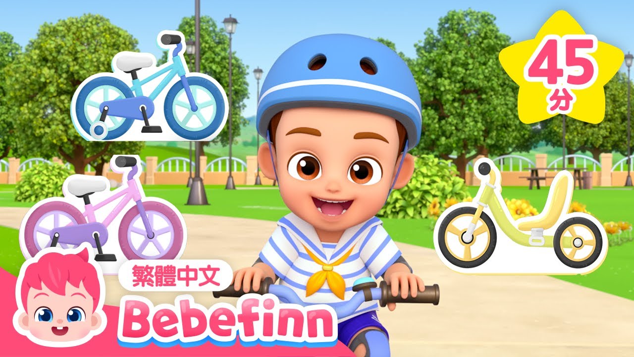 貝貝彬 腳踏車歌 🚲 +更多 交通工具 公車 巴士 汽車兒歌 精選合集 👶 台灣配音 兒歌 連續播放 | 經典兒歌 童謠 | Bebefinn 繁體中文