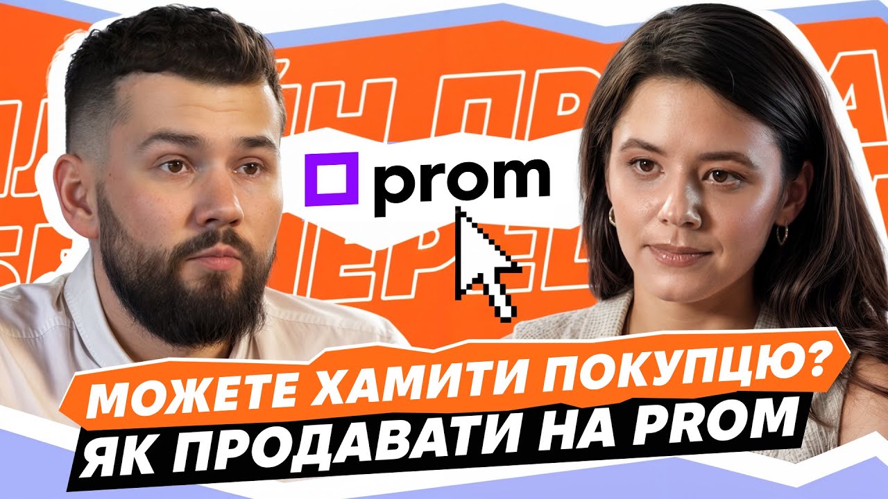 Як (почати) продавати онлайн і не прогоріти у 2025 | Гайд від Prom