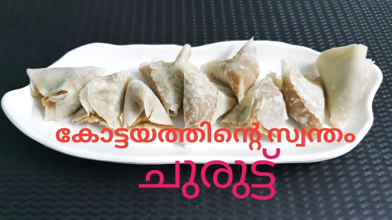 ചുരുട്ട്... കോട്ടയത്തിന്റെ സ്വന്തം പലഹാരം...! ഇനി ലോകം അറിയട്ടെ // CHURUTTU... Sweet of Kottayam