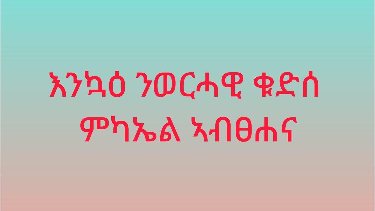 weyni Berhe is live!እንኳዕ ንወሪሓዊ ቅድስ ሚካኤል ኣብፀሐና በረከቱን ተራዳእነቱ ኣይፈለየና🙏🙏
